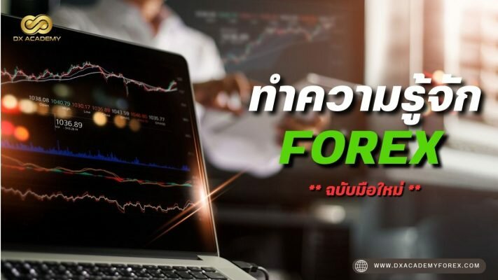 รู้จักกับ FOREX