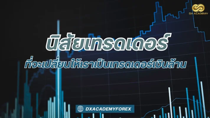 วิธีเทรด forex