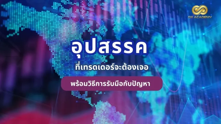 วิธีเทรด forex